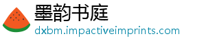 墨韵书庭